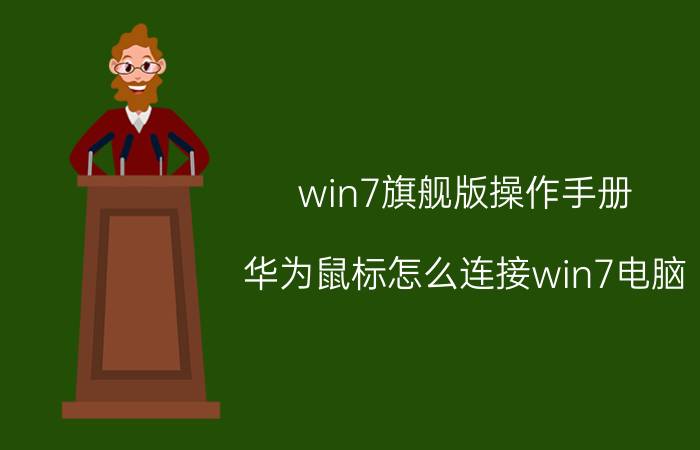 win7旗舰版操作手册 华为鼠标怎么连接win7电脑